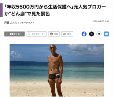 年収5500万→生活保護