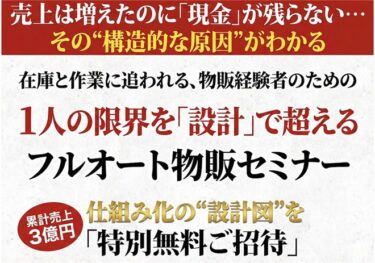 売上はあるのに「時間もお金も残らない物販」から抜け出す方法 ──年内ラストのフルオート物販セミナーのご案内