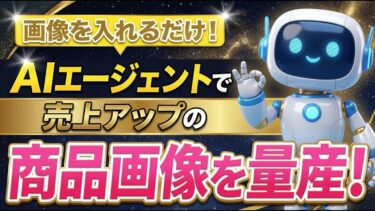 【物販革命】外注費50万円が「0円」に？！たった数分で売れる商品画像を量産する方法