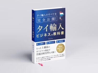 タイ輸入ビジネスは旅行が終わったあとから利益に変わる