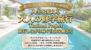 2026年はタイ仕入れツアーに参加してOEMを作りませんか？