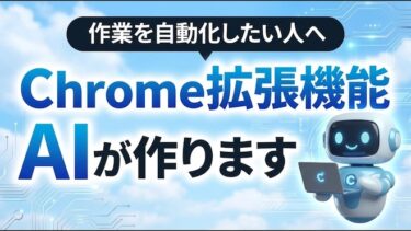 毎日の作業を自動化！AIが作るChrome拡張機能で、プログラミング不要の時短と効率化を実現