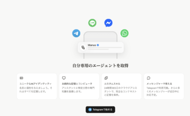 Manusが「自分だけのAIエージェント」を作れるようになった。