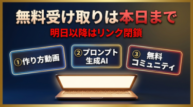 【本日で終了】AIエージェントの作り方、受け取りましたか？