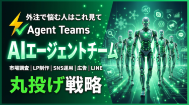 【完全解説】AIエージェントチームにビジネスを丸投げする方法｜50万円の外注が不要になった話