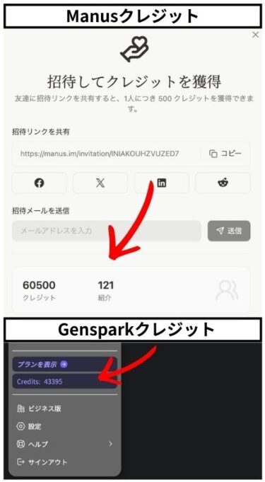 【実践報告】ManusやGensparkのクレジットを増やしたい方へ