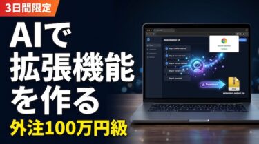 「こんな機能が欲しい」と言うだけでChrome拡張機能が完成する