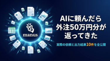 Manusとは？実際の依頼と出力結果10件を公開｜AIリサーチの実力を徹底検証