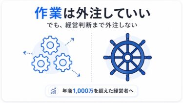 作業は外注していい。でも、経営判断まで外注しない