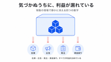 物販で利益が消えていく社長と、消えない社長。1年で何が変わるのか
