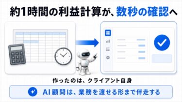 AI顧問では何をする？約1時間の利益計算を自社用AIツールで数秒へ