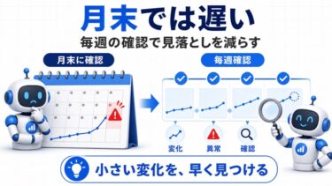 月末に数字を見るだけでは遅い。毎週の確認で見落としを減らす方法