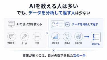 AIを教える人は多い。でも、データを分析して返す人は少ない