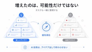 AIを使えるようになった人ほど、新しいことを増やしすぎる
