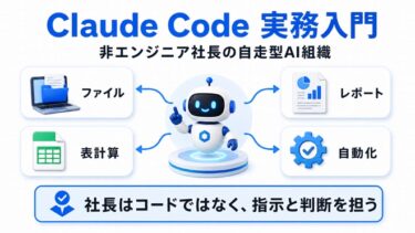 Claude Codeの使い方は経営の実務で覚えるのが一番速い｜非エンジニア社長が自社専用ツールとAI組織を作る完全ロードマップ