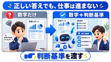 ChatGPTの答えは正しい。でも仕事が進まない理由【数字だけでは足りない】