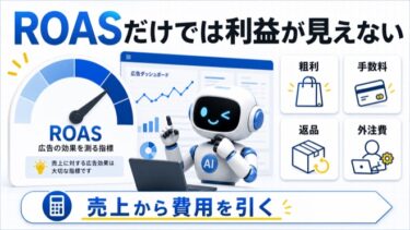 広告効果測定をROASで終わらせない｜粗利・手数料・返品まで利益で確認する方法