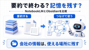 NotebookLMとObsidianはどっちがおすすめ？会社の議事録・教材・データを一生モノの「第二の脳」にするAIナレッジ運用術