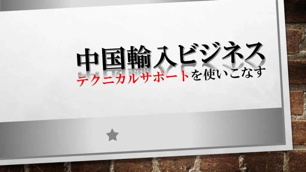 テクニカルサポートを使いこなす