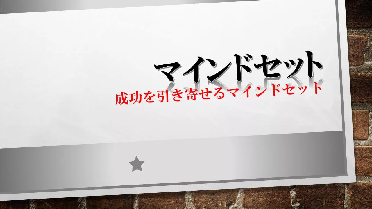 成功を引き寄せるマインドセット
