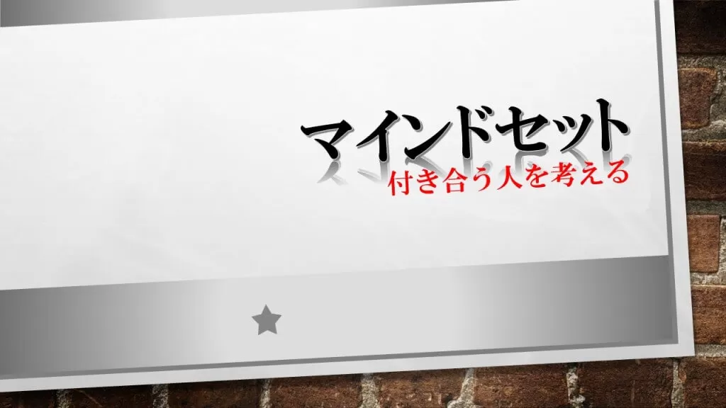 付き合う人を考える