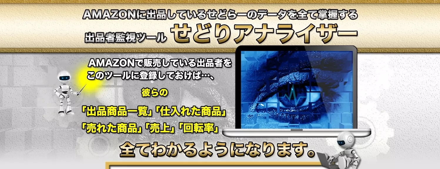 中国輸入ビジネスでのリサーチツール！せどりアナライザーを使ったリサーチの自動化