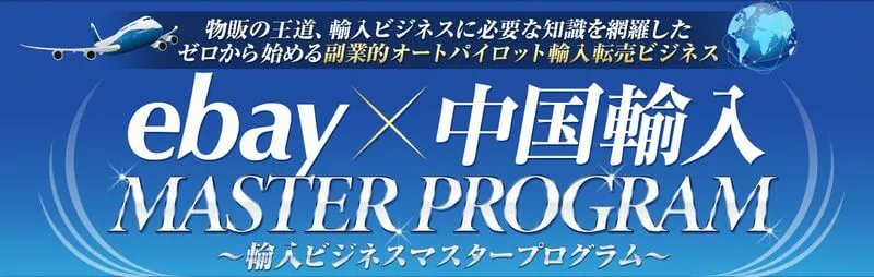 「中国輸入」+「ebay輸入」