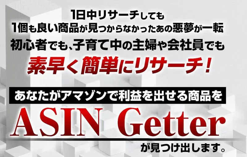 ASIN ゲッター期間限定の再販開始です！