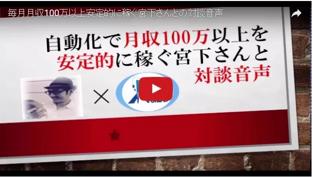 月収100万以上を安定的に稼ぐ宮下さんとの対談