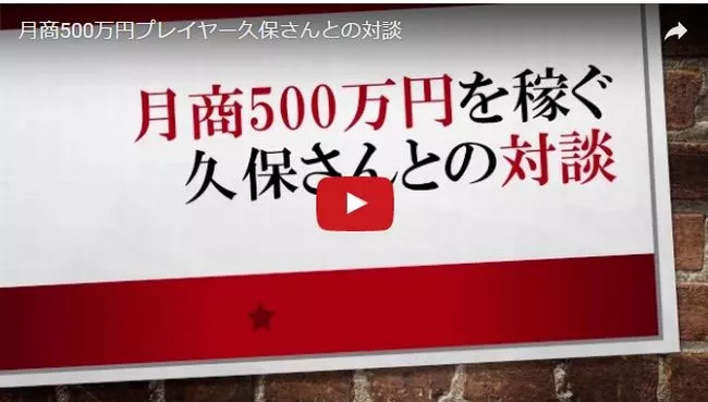 毎月500万を安定的に売り上げる久保さんとの対談