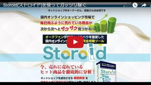 ヤフーショッピング分析ツールStoroid(ストロイド)の使い方