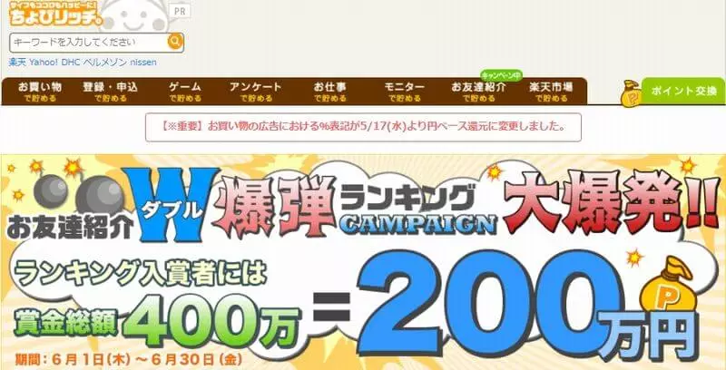 「ちょびりっち」を使いお得にポイントやお金を稼ぐ方法