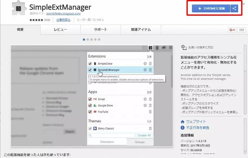 「SimpleExtManager」を使って拡張機能を効率よく使おう