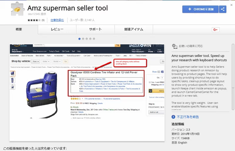 「Amz superman seller tool」を使ってアマゾンの表示方法を変更
