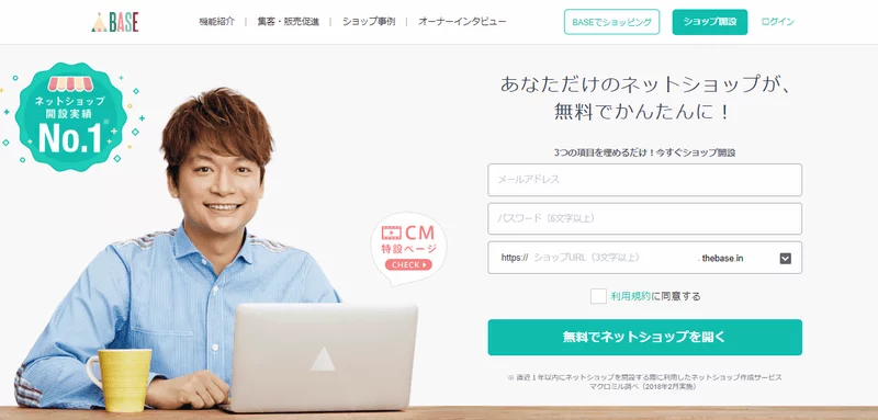 BASE（ベイス）のショップ開設方法