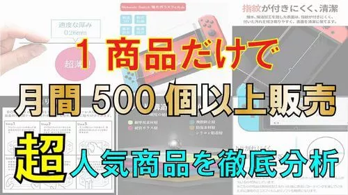 1商品で月間100個以上売れる商品を分析してみた。