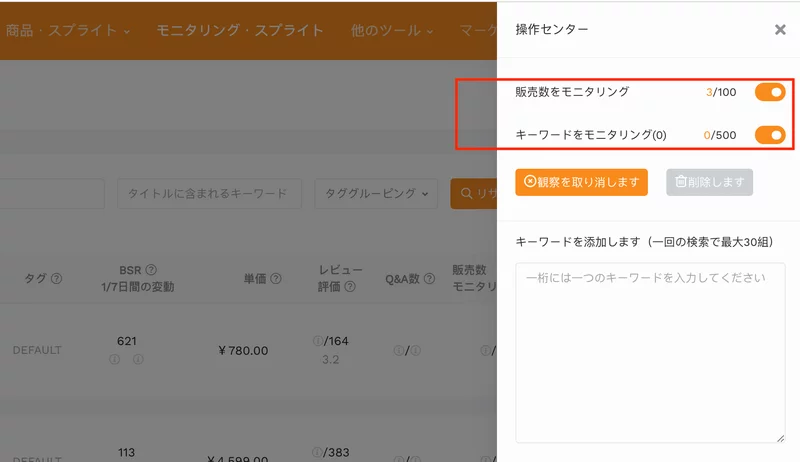 セラースプライトのモニタリング機能で販売数をモニタリング、キーワードをモニタリング