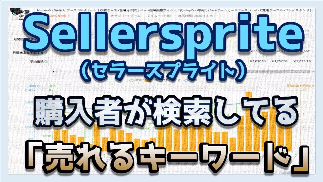 sellersprite（セラースプライト）を使ってアマゾンで検索されてる「キーワード」を見つけよう
