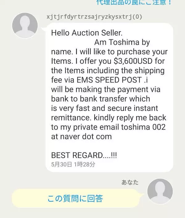 ヤフオクで外国人からの質問は詐欺！？