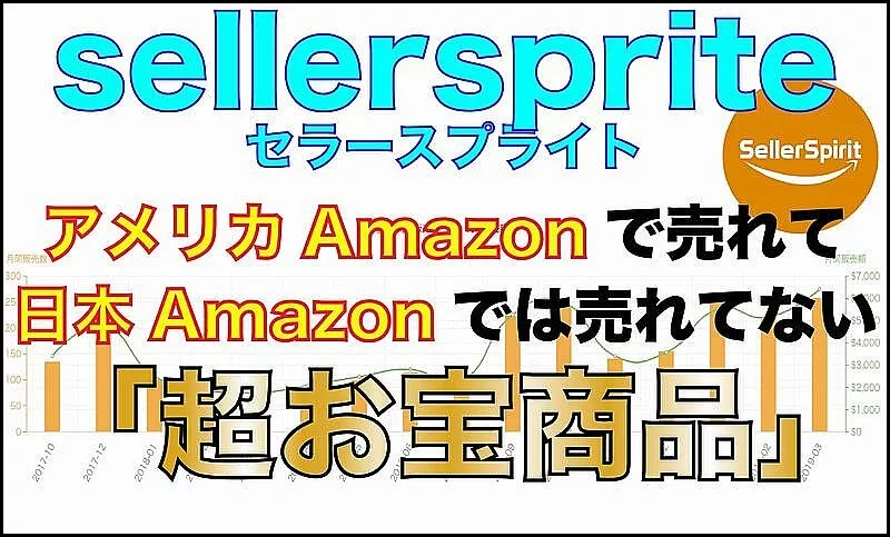 アメリカAmazonで売れて日本のAmazonに存在しない「儲かる商品」が大量発見