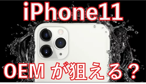 「iPhone11」のガラ空き市場をリサーチしてみた。