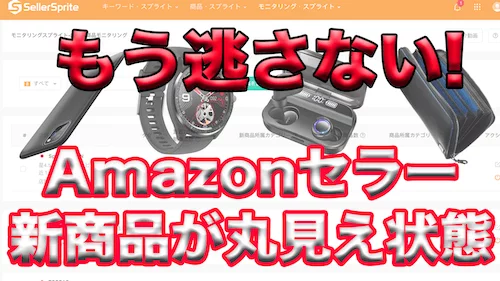 セラースプライトの新機能でトップセラーの追跡が可能に！