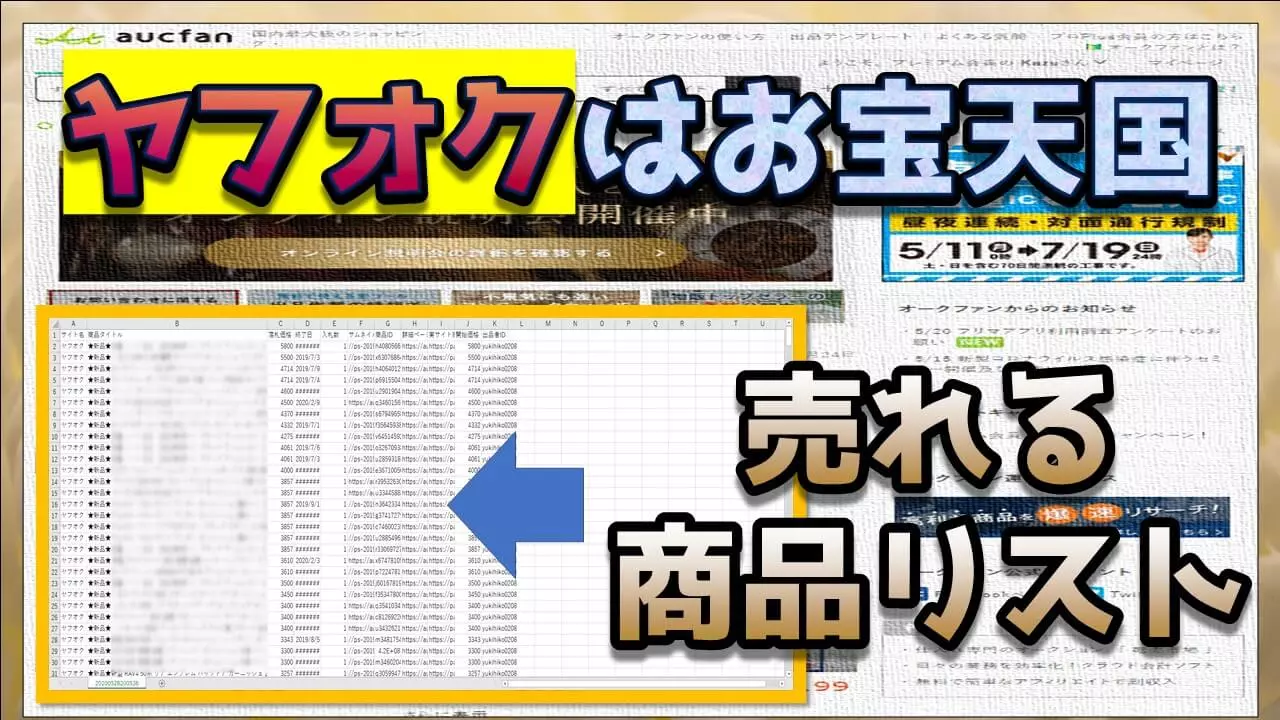 オークファンを使いヤフオクの「お宝市場」から儲かる商品を大量に見つけだす手法