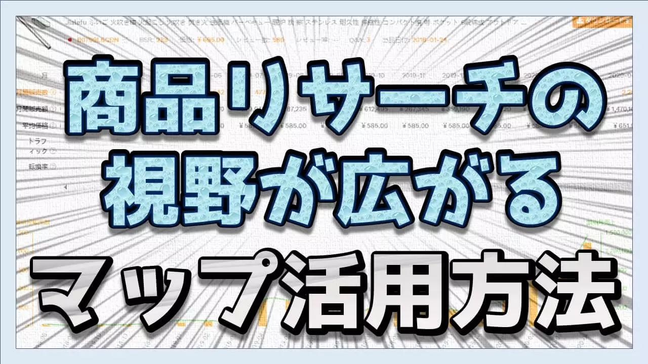 セラースプライトとマインドマップで見つける需要が伸びる市場の商品リサーチ