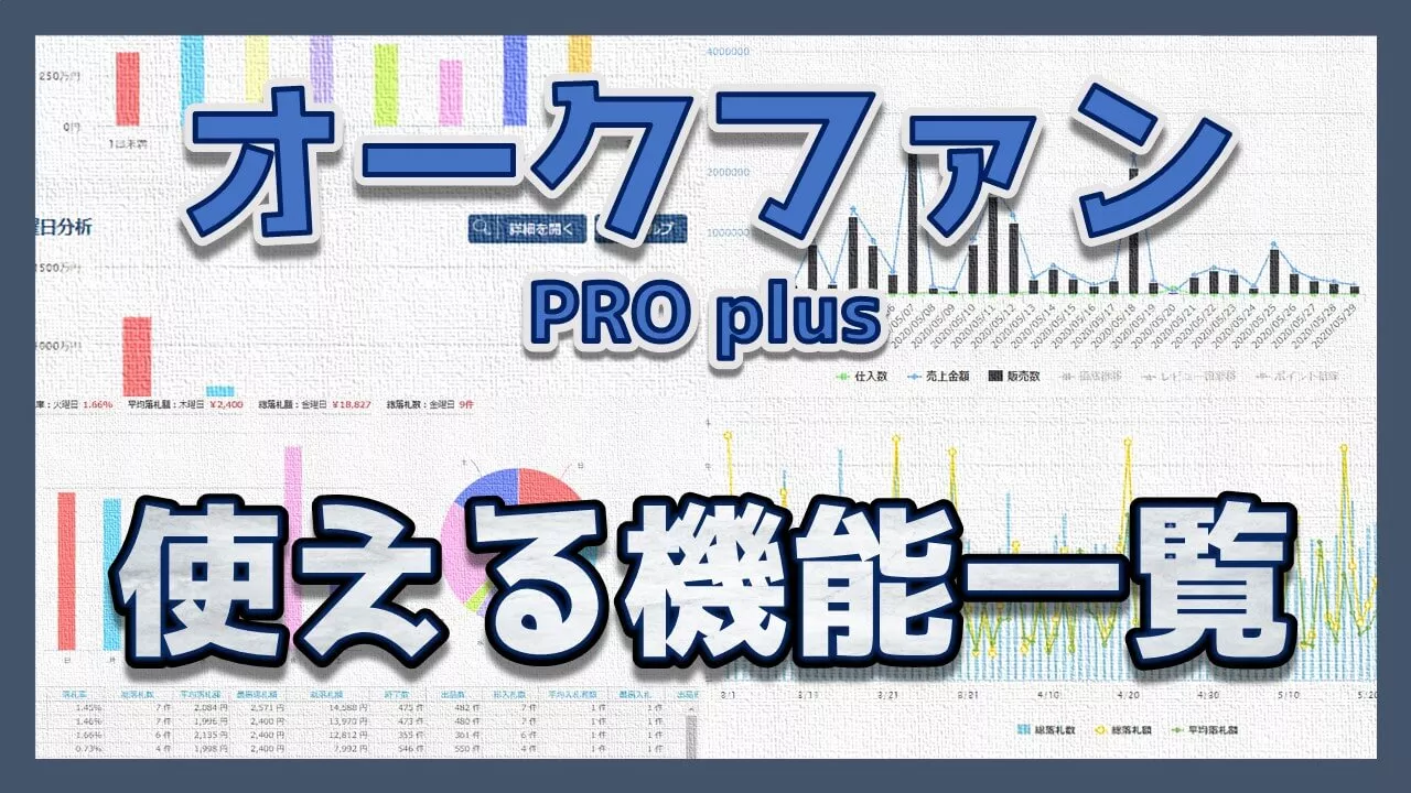 オークファンプロplusで使うことができる便利な機能一覧