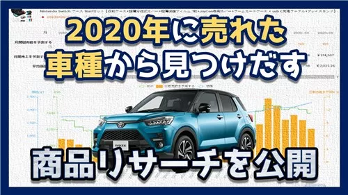 2020年に売れた「車」をヒントに儲かる商品見つける