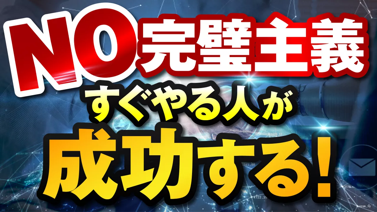 【完璧は不要】すぐやる！行動はすべてに勝り結果に繋がる。