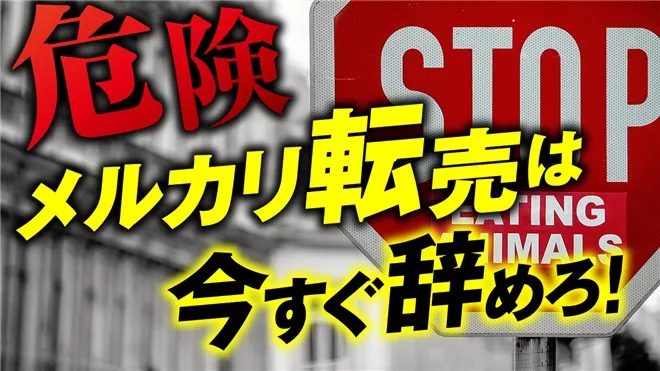 メルカリ転売なんてやらなくていい！資産になるビジネスを構築を最優先にする。