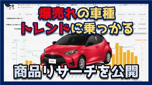 ”爆売れ”車種をヒントに探す「儲かる」商品リサーチ