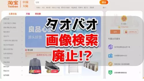 タオバオで画像検索が廃止！？外部サービスを利用した対応を紹介